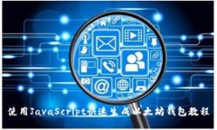 使用JavaScript快速生成以太坊钱包教程