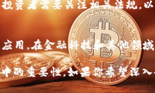 Tokenim 是一种区块链技术相关的概念，通常涉及数字资产、代币（tokens）和智能合约等方面。对于一个希望了解 Tokenim 的人来说，以下几点是值得牢记的：

### 1. **定义和概念**
   Tokenim 主要是指与区块链和加密货币相关的代币化过程。代币化是将实物资产或数字资产转化为可以在区块链上交易的代币。代币可以代表各种资产，包括货币、房地产、股票等。

### 2. **类型**
   在 Tokenim 中，代币通常分为几种类型：
   - **效用代币（Utility Tokens）**：这些代币通常用于获取某种服务或功能。
   - **证券代币（Security Tokens）**：这类代币代表一种投资合约，可以被视为证券，受法律保护。
   - **稳定币（Stablecoins）**：与法定货币（如美元）挂钩，旨在保持稳定价值。
   
### 3. **智能合约**
   Tokenim 还涉及智能合约，这是自执行的契约，合约条款在代码中以计算机程序的方式进行。开发者可以使用智能合约创建、管理和转移代币。

### 4. **去中心化**
   Tokenim 的核心特点之一是去中心化。区块链网络中没有中央控制机构，每个网络成员都有相应的权利和责任。这使得交易更加透明和安全。

### 5. **应用场景**
   代币化在许多行业中得到了广泛应用，包括金融、保险、供应链管理、艺术品市场等。各种应用场景使得 Tokenim 的概念更加丰富和灵活。

### 6. **市场与生态系统**
   Tokenim 的发展与区块链生态系统密切相关。市场上存在大量的交易所和平台供用户进行交易、存储和管理代币。

### 7. **法律与合规**
   代币的发行和交易也面临着各种法律和合规问题。各国的监管政策不同，开发者和投资者需要关注相关法规，以避免法律风险。

### 8. **未来趋势**
   Tokenim 的未来趋势可能包括更多的跨链解决方案、更好的用户体验和更广泛的应用。在金融科技和其他领域，区块链与代币化的结合将进一步推动创新。

通过上述几点，用户可以更全面地理解 Tokenim 的相关概念和其在区块链生态系统中的重要性。如果你希望深入研究 Tokenim，建议查阅相关的技术文档和行业报告，以获取更多专业和最新的信息。