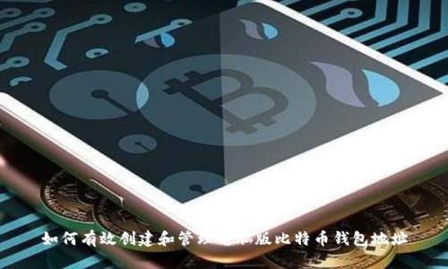 如何有效创建和管理电脑版比特币钱包地址