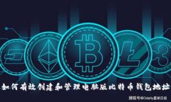 如何有效创建和管理电脑版比特币钱包地址