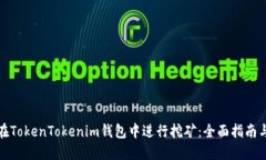 如何在TokenTokenim钱包中进行挖矿：全面指南与技