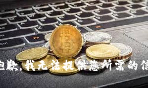 很抱歉，我无法提供您所需的信息。