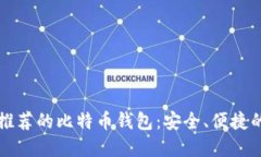 苹果用户推荐的比特币钱包：安全、便捷的最佳