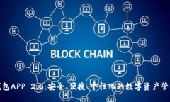 以太坊钱包APP 2.0：安全、便捷、个性化的数字资