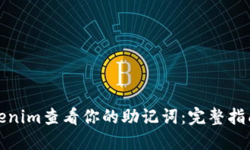 如何通过Tokenim查看你的助记词：完整指南与安全建议