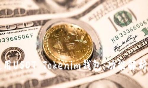 如何高效使用USDT Tokenim钱包：功能解析与最佳实践
