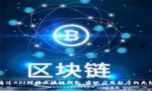 如何通过API对接区块链钱包，实现应用程序的无缝集成
