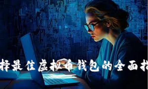 选择最佳虚拟币钱包的全面指南