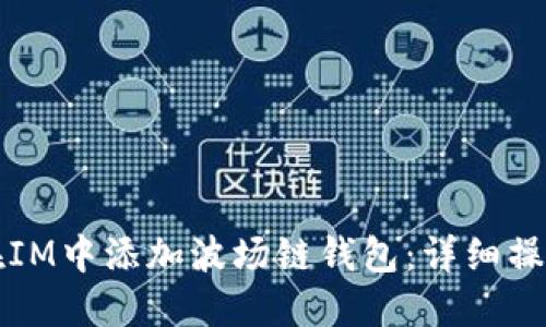 如何在IM中添加波场链钱包：详细操作指南