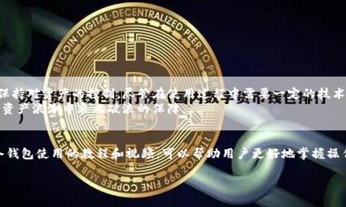 USDT冷钱包存放指南：安全存储与管理数字资产的最佳实践

USDT, 冷钱包, 数字资产/guanjianci

什么是USDT？
USDT，即泰达币（Tether），是一种与美元挂钩的稳定币，其价值与美元保持1:1的比例。由于其稳定性，USDT成为了加密货币市场上最受欢迎的交易和存储选项之一。投资者和交易者通常使用USDT来对冲波动性，这使得它在加密货币生态系统中扮演了极其重要的角色。

冷钱包是什么？
冷钱包，顾名思义，是一种不与互联网直接连接的数字资产存储方式。它包括硬件钱包、纸钱包及其他处于离线状态的存储设备。这种方式最大的优点在于其安全性，因黑客无法轻易攻入它们，从而大幅降低了资产被盗的风险。

USDT适合存放在冷钱包吗？
对于许多投资者来说，将USDT存放在冷钱包上是一个值得考虑的方案。考虑到USDT作为一种数字资产，使用冷钱包来存储可以在保障资金安全的同时，减少因网络攻击或技术故障而导致的资产损失。这种存储方式适合长期持有USDT的投资者。

冷钱包存放USDT的优势
1. **安全性**：冷钱包最大优势在于其安全性，不易受到网络攻击。这意味着你的USDT在长时间内不会受到网络黑客的威胁。
2. **防止误操作**：使用冷钱包可以减少因操作失误而导致的资金损失。由于冷钱包不常连接网络，用户的误操作概率相对较低。
3. **单点控制**：冷钱包通常由用户独立管理，不依赖于第三方平台。这种方式让用户对自己的资产拥有更大的控制权和自主权。

如何将USDT存放到冷钱包？
将USDT转移到冷钱包的过程相对简单，但需要遵循一定的步骤以确保安全：
1. **选择冷钱包**：选择适合存储USDT的冷钱包。硬件钱包如Ledger或Trezor均可支持USDT且提供较高的安全性。
2. **创建钱包**：按照制造商的指示创建冷钱包，确保妥善保管助记词及钥匙。
3. **选择转账方式**：在交易所购买USDT后，选择转账到冷钱包的地址。确保地址准确无误，建议复制粘贴而不是手动输入。
4. **确认交易**：查看交易状态，确认USDT已成功转入冷钱包。

存放USDT冷钱包的注意事项
虽然冷钱包提供了较高的安全性，但在进行操作时仍需注意以下几点：
1. **备份措施**：务必备份助记词和私钥，并将其存放在安全的地方。这些信息是恢复钱包的唯一方式。
2. **防水防火**：建议将重要的备份信息保存在防火、防水的存储设备中，以防自然灾害造成的损失。
3. **定期更新**：偶尔检查冷钱包的安全状态，确保其软件或固件更新到最新版本，防止潜在的安全隐患。

总结：USDT与冷钱包的结合，提升数字资产安全性
总的来说，冷钱包为USDT提供了一个高安全性的存储解决方案。对于长期持有者，冷钱包不仅能有效保护投资，且允许用户保持对资产的控制。尽管在使用过程中需要一定的技术知识和安全意识，但确保资产的安全是值得的。
在快速发展的加密货币市场中，选择合适的资产存储方式显得尤为重要。冷钱包以其独特的优势，为用户提供了在这波数字资产浪潮中乘风破浪的保障。

附加资源
为了更好理解冷钱包的工作机制以及USDT的市场动态，建议关注相关的行业报告及专家分析。同时，网络上也有大量关于冷钱包使用的教程和视频，可以帮助用户更好地掌握操作技巧。这样的学习不仅能提升个人的投资能力，也能增强对市场的敏感度，助力每一个资产管理者在数字经济中把握机会。

希望以上内容能为你在USDT存储方面提供帮助和指导，有效地提升你的数字资产安全性！