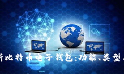 深入解析比特币电子钱包：功能、类型与安全性
