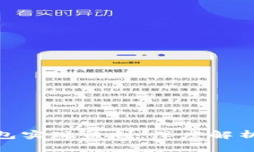 如何通过区块链钱包实现盈利：深度解析盈利点与市场机遇