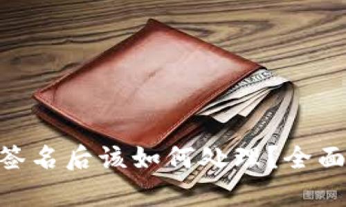 Tokenim被多重签名后该如何处理？全面解析及解决方案