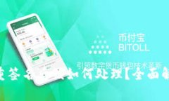 Tokenim被多重签名后该如何处理？全面解析及解决