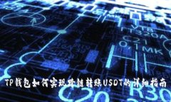 TP钱包如何实现跨链转账USDT的详细指南