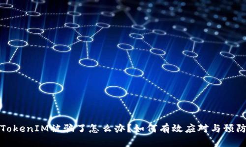 TokenIM被骗了怎么办？如何有效应对与预防