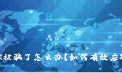 TokenIM被骗了怎么办？如何有效应对与预防
