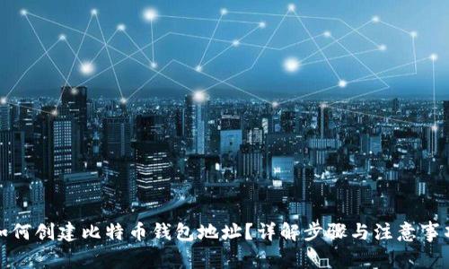 如何创建比特币钱包地址？详解步骤与注意事项