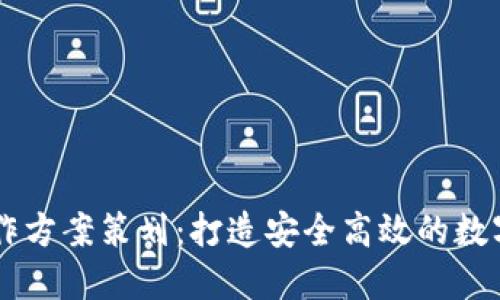 区块链钱包合作方案策划：打造安全高效的数字资产管理平台