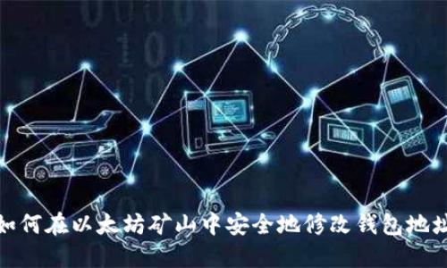 如何在以太坊矿山中安全地修改钱包地址