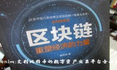 Tokenim：支持比特币的数字资产交易平台全面解析