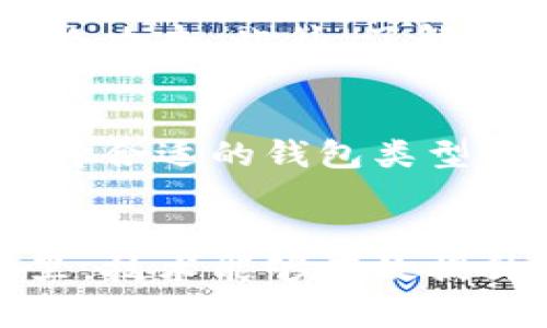   比特币钱包的存储方式：深度解析硬盘、在线与移动钱包的区别 / 
 guanjianci 比特币钱包, 比特币存储, 比特币安全 /guanjianci 

什么是比特币钱包？
比特币钱包是一个用于存储、接收和发送比特币的工具。从广义上讲，比特币钱包不会实际存储比特币本身，而是存储与比特币交易相关的密钥。这些密钥是访问和控制您比特币余额的关键。比特币的本质是去中心化的，这意味着它们不依赖于任何中央银行或金融机构存储，而是由用户控制。

硬盘存储与比特币钱包
提到比特币钱包的存储方式，很多人会思考是否可以将其直接存储在硬盘中。答案是，某种程度上是的，但这个过程并不是简单的“将比特币放入硬盘”。比特币交易的数据和密钥确实可以保存在硬盘驱动器上，但这并不意味着比特币被实际存储在硬盘中。相反，比特币钱包软件会利用硬盘来保存私钥和交易信息。

比特币钱包的类型
有许多不同类型的比特币钱包，每种都有各自的存储方式：硬件钱包、软件钱包（桌面/手机）、在线钱包以及纸钱包。每种钱包的安全性、便利性和存储设计各不相同，适合不同的用户需求。

硬件钱包与硬盘存储
硬件钱包是一种非常安全的存储比特币的方式。这种钱包通常是物理设备，存储您的私钥，不会与互联网直接连接。硬件钱包的制作设计是为了防止黑客入侵，同时提供方便的交易体验。可以将硬件钱包看作一个密闭的硬盘，专门用于存储您的比特币密钥。

桌面钱包和手机钱包的硬盘存储
桌面钱包和手机钱包都是通过软件程序在硬盘或移动设备上工作。桌面钱包需要下载整条比特币区块链，整个区块链的数据存放在用户的硬盘中。因此，桌面钱包的存储方案相对占用空间较大。另一方面，手机钱包通常只保留必要的地址和私钥，而不会完全存储区块链，因而占用空间相对较小。

在线钱包的利与弊
在线钱包通常是由第三方提供的服务，用户可以在任何设备上方便地访问这些钱包。这种类型的钱包主要存储在云端，而不是用户的硬盘上。尽管使用方便，但在线钱包在安全性上存在一定风险，因为它们更容易受到黑客攻击。此外，一旦服务提供商出现问题，用户的比特币也可能会受到影响。

纸钱包的独特存储方式
纸钱包是另一种不依赖硬盘的存储方式。用户通过生成专门的地址和私钥，然后将其打印在纸上，形成物理形式。这种方式非常安全，因为只要纸张保持完好，黑客无法访问您的比特币。然而，一旦纸钱包丢失、损坏或烧毁，用户将无法再访问其比特币。

选择合适的钱包类型
在选择比特币钱包时，用户需要根据自己的需求和安全偏好来决定。例如，对于重视安全性的用户，硬件钱包可能是最佳选择；而对于需要频繁交易的用户，手机钱包或在线钱包可能更合适。

比特币钱包安全性的重要性
不论您选择哪种类型的比特币钱包，安全性都至关重要。保护私钥是确保您比特币安全的关键。建议用户定期备份钱包、使用强密钥和启用双重认证，以最大限度地保护自己的比特币。

如何安全地存储比特币钱包数据？
安全地存储比特币钱包数据不仅关乎技术，还是习惯问题。确保备份重要数据，使用复杂的密码，尽量避免在公共网络上进行交易，以防止潜在的网络攻击。此外，了解并定期更新与比特币相关的安全措施，也是确保资金安全的必要步骤。

总结
比特币钱包的存储方式复杂而多样，硬盘作为一部分无疑在其中发挥着重要作用。每种钱包都有其特点，适合不同的使用场景和需求。总体来说，选择合适的钱包类型以及保障其安全性，是每个比特币用户都需重视的环节。只有全面理解钱包存储的概念及其优势，才能更好地保护自身的数字资产。

未来的比特币存储趋势
展望未来，随着越来越多的人参与到比特币生态中，钱包存储的方式也将在安全性、便利性以及用户体验等方面持续进行创新。期望在未来的岁月里，技术能够有效提升比特币资产的安全保障，让每一位投资者都能轻松、安全地管理自己的数字财富。