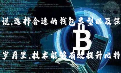   比特币钱包的存储方式：深度解析硬盘、在线与移动钱包的区别 / 
 guanjianci 比特币钱包, 比特币存储, 比特币安全 /guanjianci 

什么是比特币钱包？
比特币钱包是一个用于存储、接收和发送比特币的工具。从广义上讲，比特币钱包不会实际存储比特币本身，而是存储与比特币交易相关的密钥。这些密钥是访问和控制您比特币余额的关键。比特币的本质是去中心化的，这意味着它们不依赖于任何中央银行或金融机构存储，而是由用户控制。

硬盘存储与比特币钱包
提到比特币钱包的存储方式，很多人会思考是否可以将其直接存储在硬盘中。答案是，某种程度上是的，但这个过程并不是简单的“将比特币放入硬盘”。比特币交易的数据和密钥确实可以保存在硬盘驱动器上，但这并不意味着比特币被实际存储在硬盘中。相反，比特币钱包软件会利用硬盘来保存私钥和交易信息。

比特币钱包的类型
有许多不同类型的比特币钱包，每种都有各自的存储方式：硬件钱包、软件钱包（桌面/手机）、在线钱包以及纸钱包。每种钱包的安全性、便利性和存储设计各不相同，适合不同的用户需求。

硬件钱包与硬盘存储
硬件钱包是一种非常安全的存储比特币的方式。这种钱包通常是物理设备，存储您的私钥，不会与互联网直接连接。硬件钱包的制作设计是为了防止黑客入侵，同时提供方便的交易体验。可以将硬件钱包看作一个密闭的硬盘，专门用于存储您的比特币密钥。

桌面钱包和手机钱包的硬盘存储
桌面钱包和手机钱包都是通过软件程序在硬盘或移动设备上工作。桌面钱包需要下载整条比特币区块链，整个区块链的数据存放在用户的硬盘中。因此，桌面钱包的存储方案相对占用空间较大。另一方面，手机钱包通常只保留必要的地址和私钥，而不会完全存储区块链，因而占用空间相对较小。

在线钱包的利与弊
在线钱包通常是由第三方提供的服务，用户可以在任何设备上方便地访问这些钱包。这种类型的钱包主要存储在云端，而不是用户的硬盘上。尽管使用方便，但在线钱包在安全性上存在一定风险，因为它们更容易受到黑客攻击。此外，一旦服务提供商出现问题，用户的比特币也可能会受到影响。

纸钱包的独特存储方式
纸钱包是另一种不依赖硬盘的存储方式。用户通过生成专门的地址和私钥，然后将其打印在纸上，形成物理形式。这种方式非常安全，因为只要纸张保持完好，黑客无法访问您的比特币。然而，一旦纸钱包丢失、损坏或烧毁，用户将无法再访问其比特币。

选择合适的钱包类型
在选择比特币钱包时，用户需要根据自己的需求和安全偏好来决定。例如，对于重视安全性的用户，硬件钱包可能是最佳选择；而对于需要频繁交易的用户，手机钱包或在线钱包可能更合适。

比特币钱包安全性的重要性
不论您选择哪种类型的比特币钱包，安全性都至关重要。保护私钥是确保您比特币安全的关键。建议用户定期备份钱包、使用强密钥和启用双重认证，以最大限度地保护自己的比特币。

如何安全地存储比特币钱包数据？
安全地存储比特币钱包数据不仅关乎技术，还是习惯问题。确保备份重要数据，使用复杂的密码，尽量避免在公共网络上进行交易，以防止潜在的网络攻击。此外，了解并定期更新与比特币相关的安全措施，也是确保资金安全的必要步骤。

总结
比特币钱包的存储方式复杂而多样，硬盘作为一部分无疑在其中发挥着重要作用。每种钱包都有其特点，适合不同的使用场景和需求。总体来说，选择合适的钱包类型以及保障其安全性，是每个比特币用户都需重视的环节。只有全面理解钱包存储的概念及其优势，才能更好地保护自身的数字资产。

未来的比特币存储趋势
展望未来，随着越来越多的人参与到比特币生态中，钱包存储的方式也将在安全性、便利性以及用户体验等方面持续进行创新。期望在未来的岁月里，技术能够有效提升比特币资产的安全保障，让每一位投资者都能轻松、安全地管理自己的数字财富。