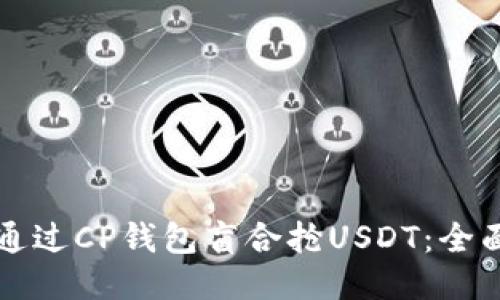 如何通过CP钱包盲合抢USDT：全面指南