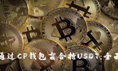 如何通过CP钱包盲合抢USDT：全面指南