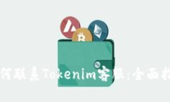 如何联系Tokenim客服：全面指南