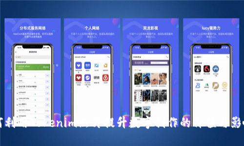 如何利用Tokenim照片提升数字创作的价值与影响力
