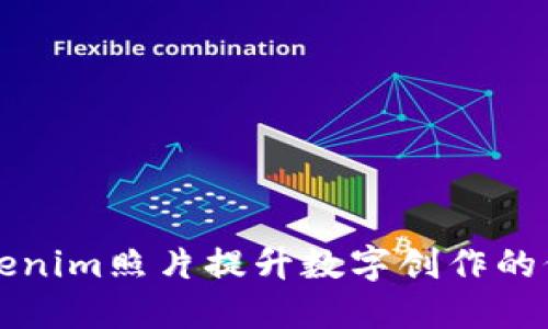 如何利用Tokenim照片提升数字创作的价值与影响力