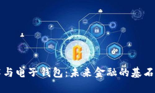 区块链技术与电子钱包：未来金融的基石与便捷工具