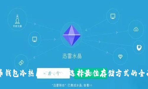 比特币钱包冷热区分指南：选择最佳存储方式的全面解析