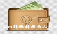 如何将Tokenim转账转换为人民币：详尽指南