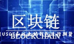 如何选择与使用USDT和以太坊钱包进行期货交易的