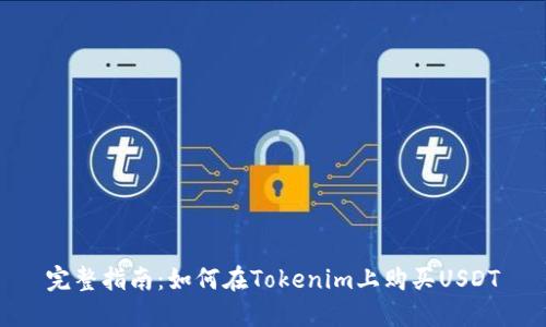完整指南：如何在Tokenim上购买USDT