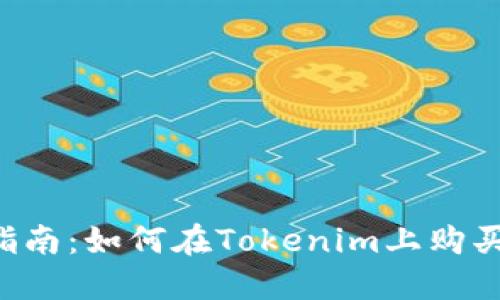 完整指南：如何在Tokenim上购买USDT