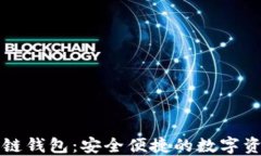 丘比特区块链钱包：安全便捷的数字资产管理利