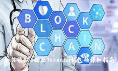 如何将EOS提至Tokenim钱包的详细指南