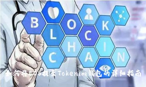 如何将EOS提至Tokenim钱包的详细指南