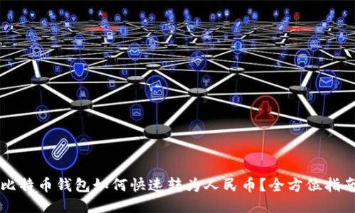 比特币钱包如何快速转为人民币？全方位指南