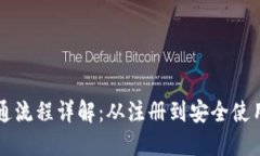 区块链钱包开通流程详解：从注册到安全使用的