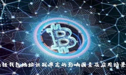 区块链钱包地址识别率高的影响因素及应用场景分析