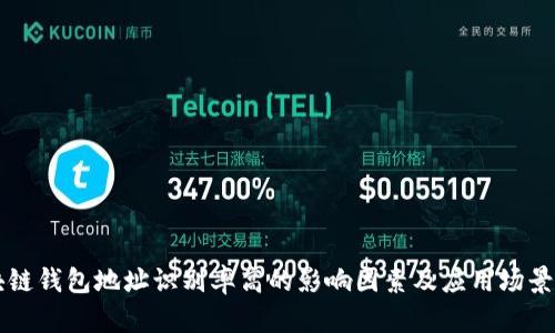 区块链钱包地址识别率高的影响因素及应用场景分析