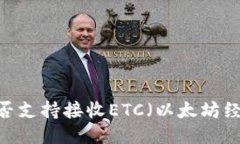 探讨Tokenim钱包是否支持接收ETC（以太坊经典）：
