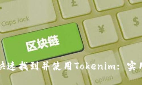 如何快速找到并使用Tokenim: 实用指南