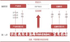 如何快速找到并使用Tokenim: 实用指南