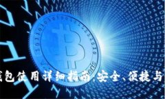 比特币钱包使用详细指南：安全、便捷与最佳实
