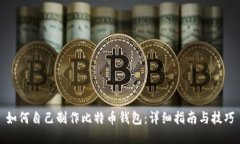 如何自己制作比特币钱包：详细指南与技巧